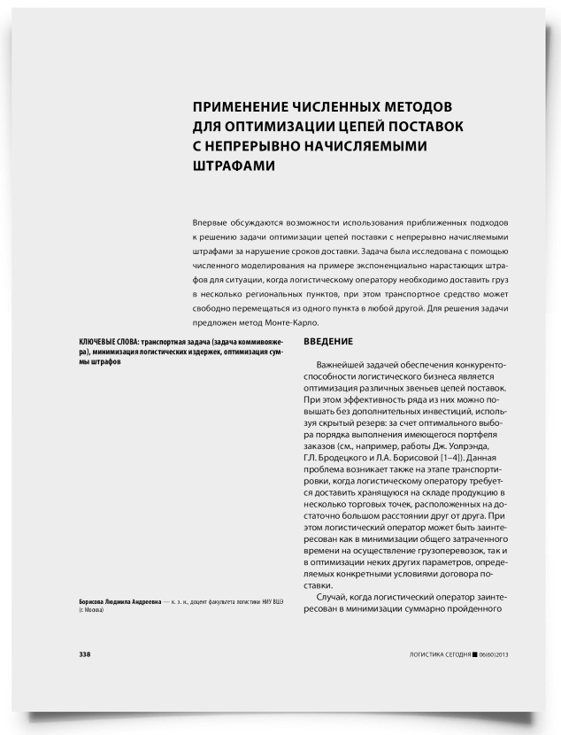 Применение численных методов для оптимизации цепей поставок с непрерывно начисляемыми штрафами - титульная страница