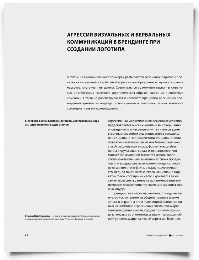 Агрессия визуальных и вербальных коммуникаций в брендинге при создании логотипа - титульная страница