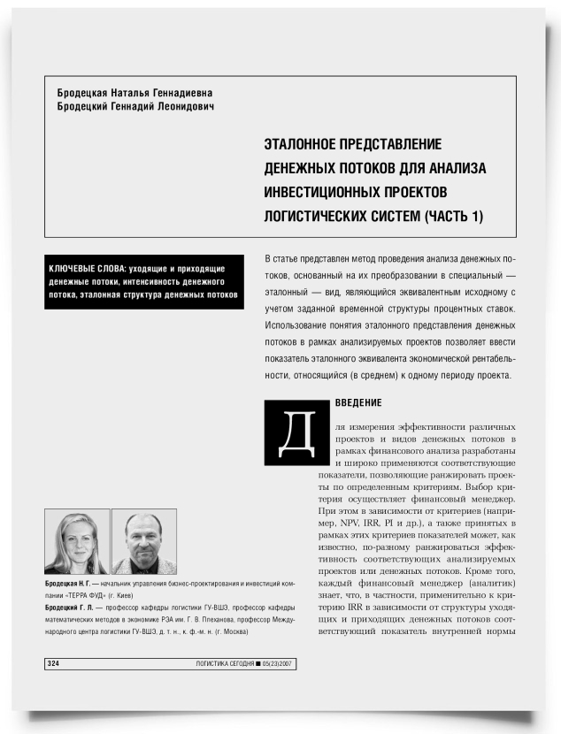 Эталонное представление денежных потоков для анализа инвестиционных проектов логистических систем - титульная страница