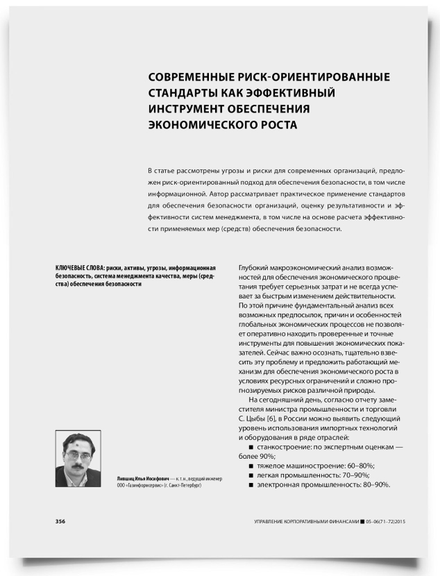 Современные риск-ориентированные стандарты как эффективный инструмент обеспечения экономического роста - титульная страница