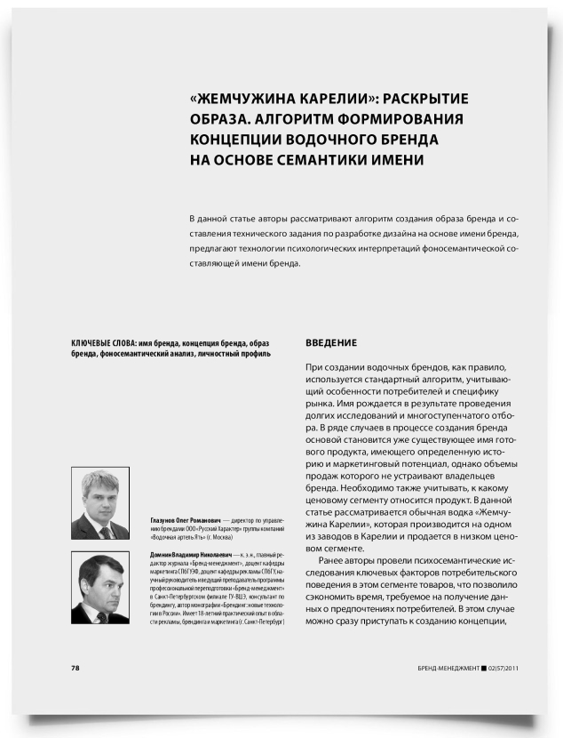 "Жемчужина Карелии": раскрытие образа. Алгоритм формирования концепции водочного бренда на основе семантики имени - титульная страница