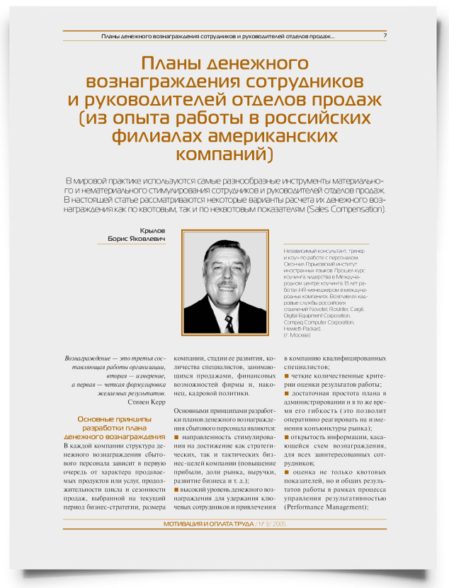 Планы денежного вознаграждения сотрудников и руководителей отделов продаж (из опыта работы в российских филиалах американских компаний) - титульная страница