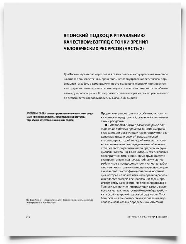Японский подход к управлению качеством: взгляд с точки зрения человеческих ресурсов (часть 2) - титульная страница