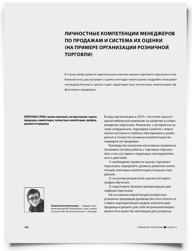 Личностные компетенции менеджеров по продажам и система их оценки (на примере организации розничной торговли) - титульная страница