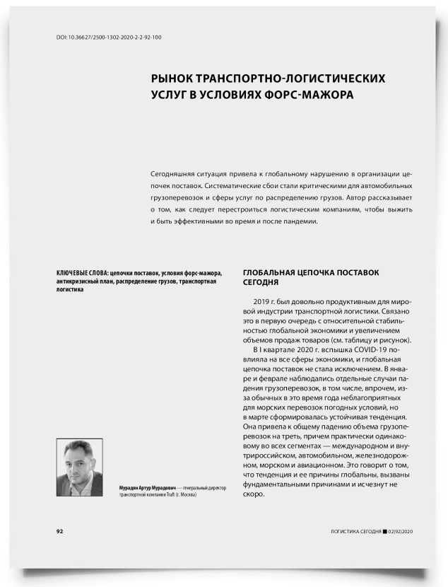 Рынок транспортно-логистических услуг в условиях форс-мажора - титульная страница