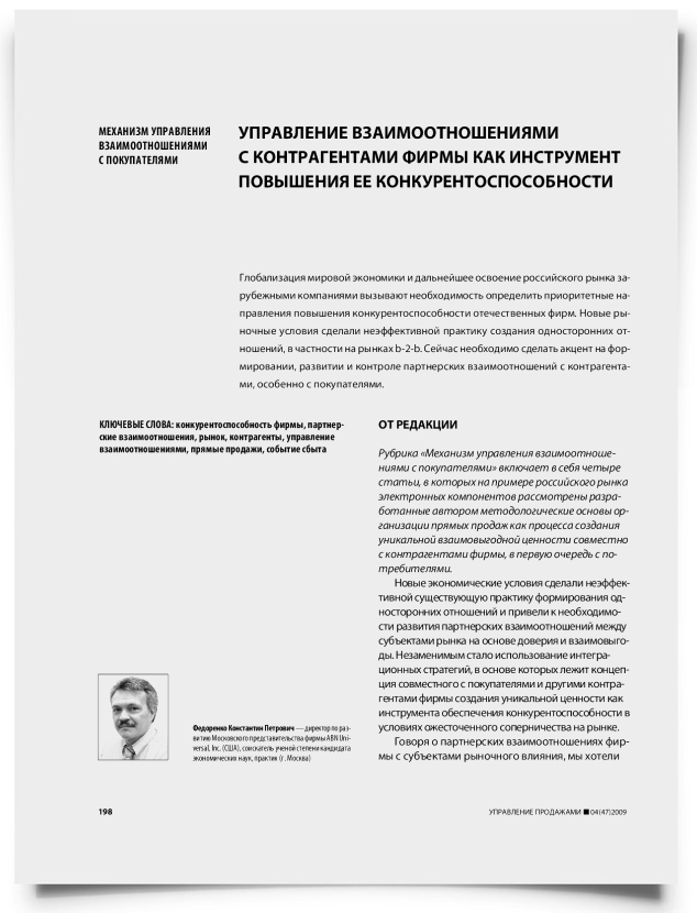 Управление взаимоотношениями с контрагентами фирмы как инструмент повышения ее конкурентоспособности - титульная страница