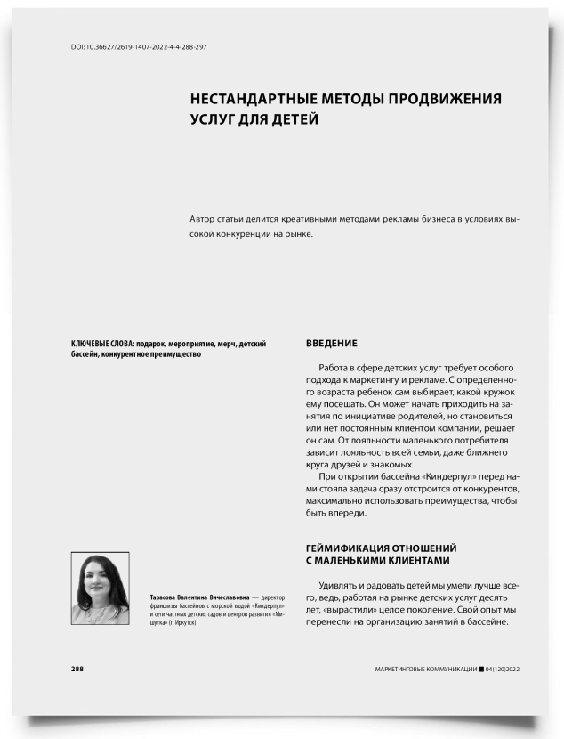 Нестандартные методы продвижения услуг для детей - титульная страница