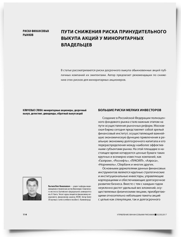 Пути снижения риска принудительного выкупа акций у миноритарных владельцев - титульная страница