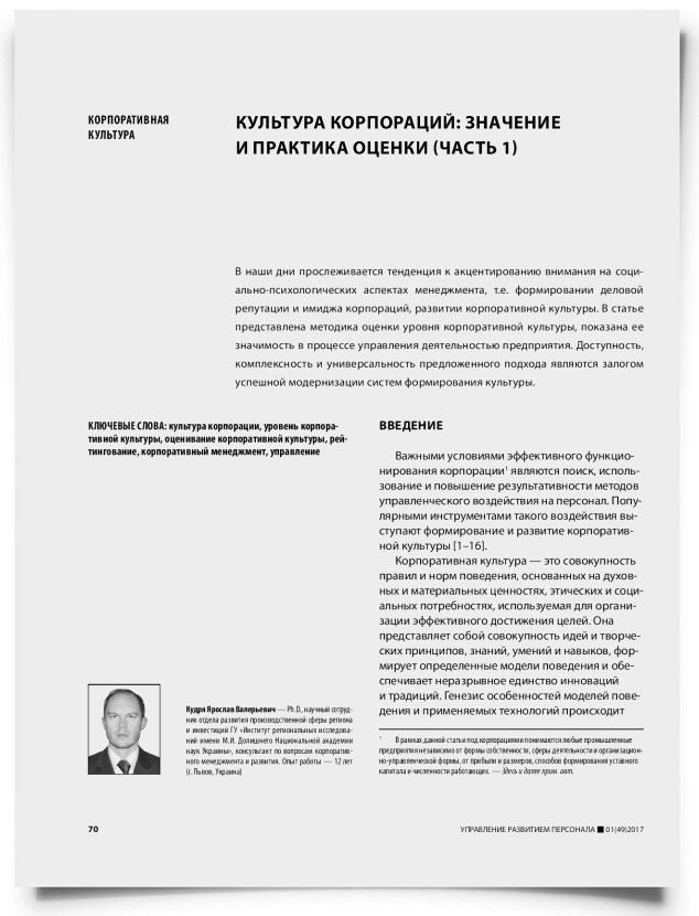Культура корпораций: значение и практика оценки (часть 1) - титульная страница