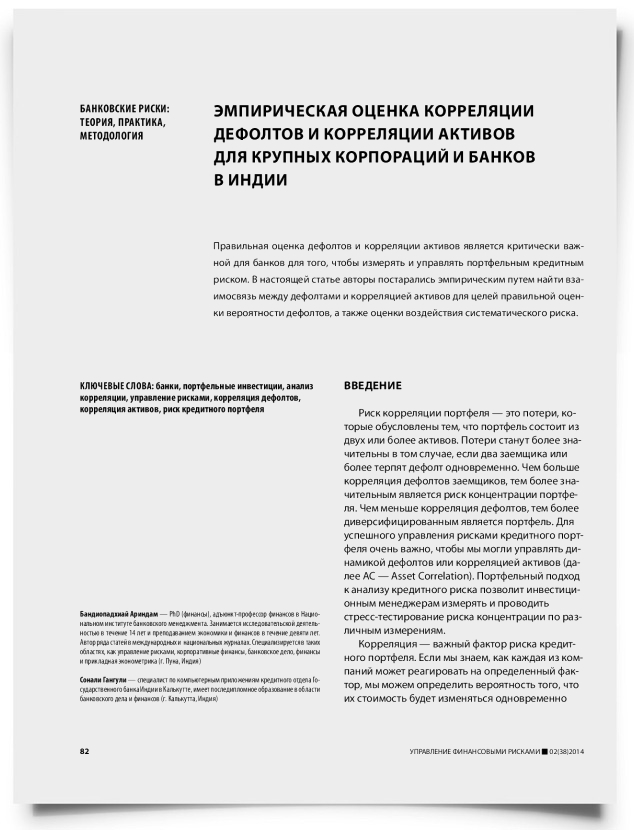 Эмпирическая оценка корреляции дефолтов и корреляции активов для крупных корпораций и банков в Индии - титульная страница