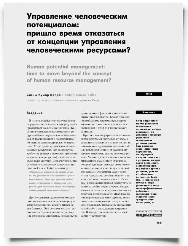 Управление человеческим потенциалом: пришло время отказаться от концепции управления кадровыми ресурсами? - титульная страница