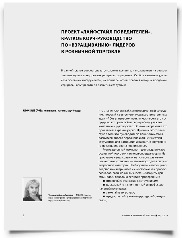 Проект «лайфстайл победителей». Краткое коуч-руководство по «взращиванию» лидеров в розничной торговле - титульная страница