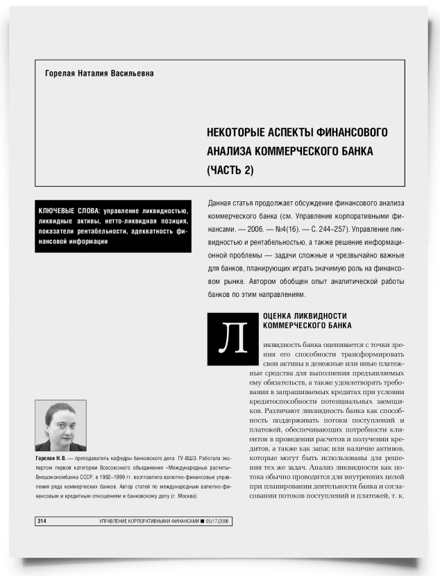 Некоторые аспекты финансового анализа коммерческого банка (Часть 2) - титульная страница