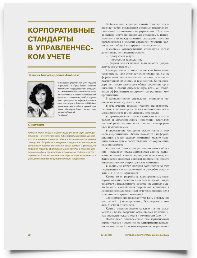 Корпоративные стандарты в управленческом учете - титульная страница