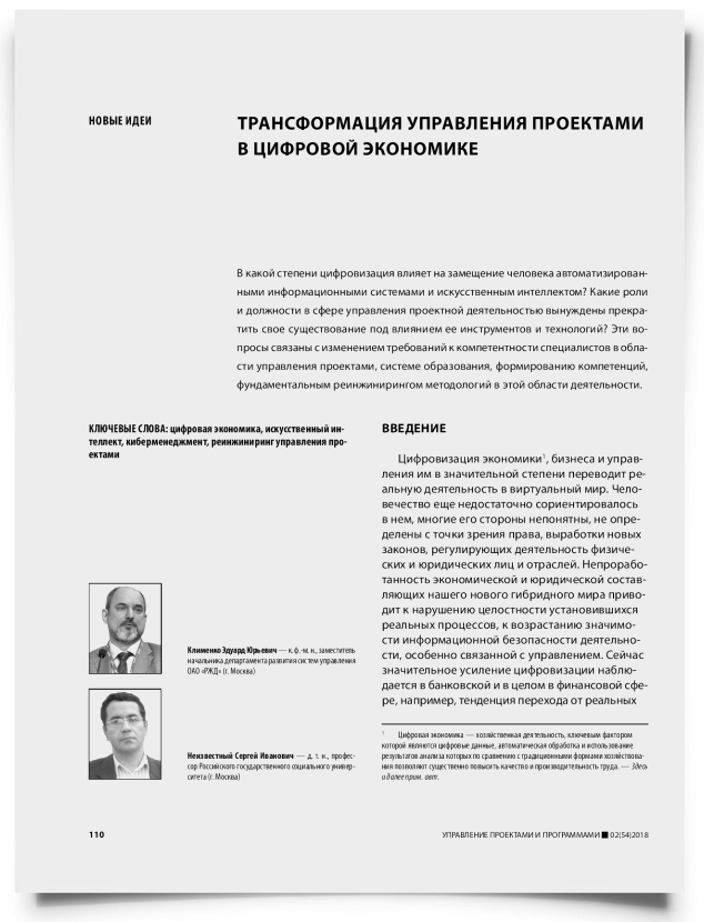 Трансформация управления проектами в цифровой экономике - титульная страница