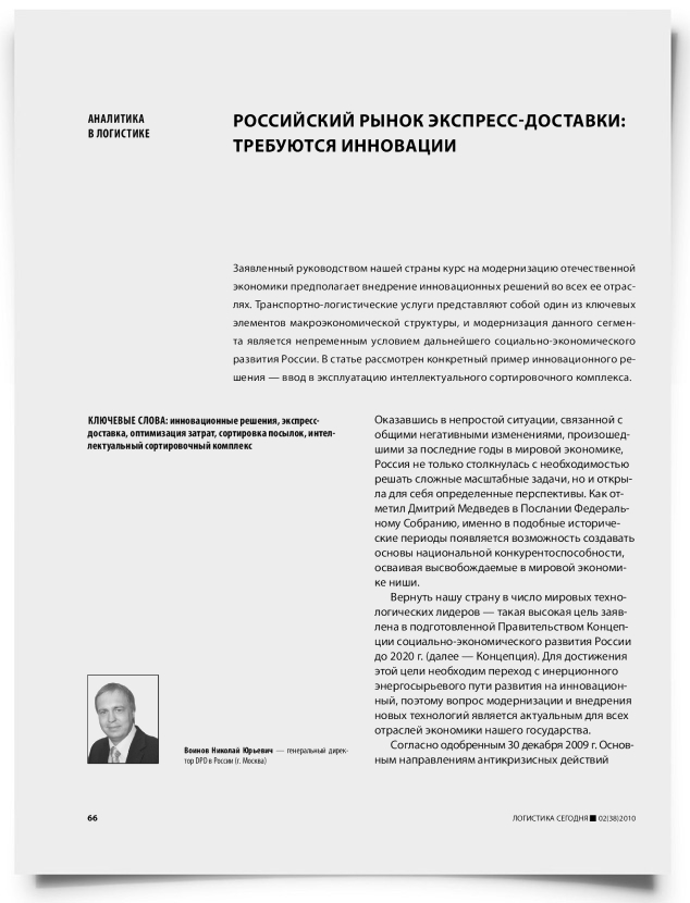 Российский рынок экспресс-доставки: требуются инновации - титульная страница