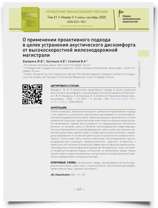 О применении проактивного подхода в целях устранения акустического дискомфорта от высокоскоростной железнодорожной магистрали - титульная страница