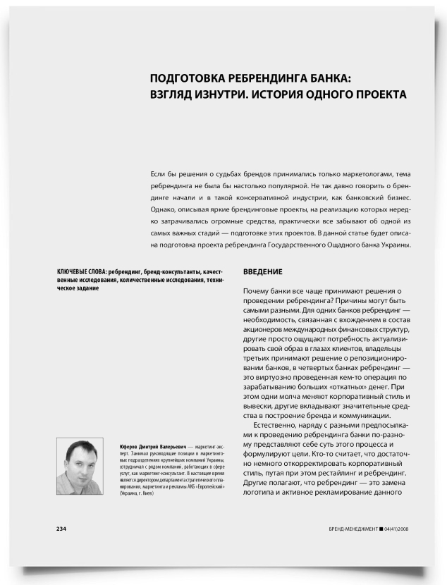 Подготовка ребрендинга банка: взгляд изнутри. История одного проекта - титульная страница