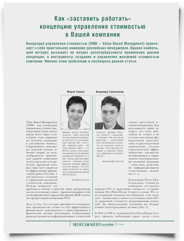 Как заставить работать концепцию управления стоимостью в Вашей компании - титульная страница