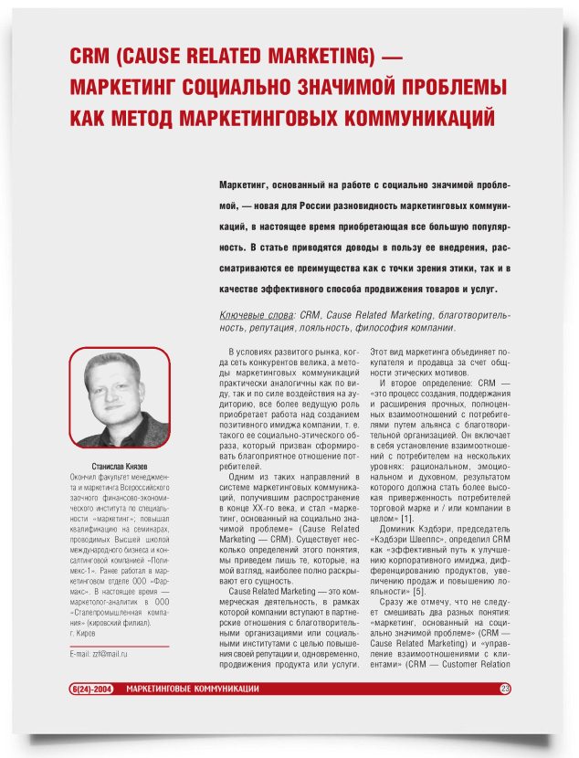 CRM (cause related marketing) — маркетинг социально значимой проблемы как метод маркетинговых коммуникаций - титульная страница