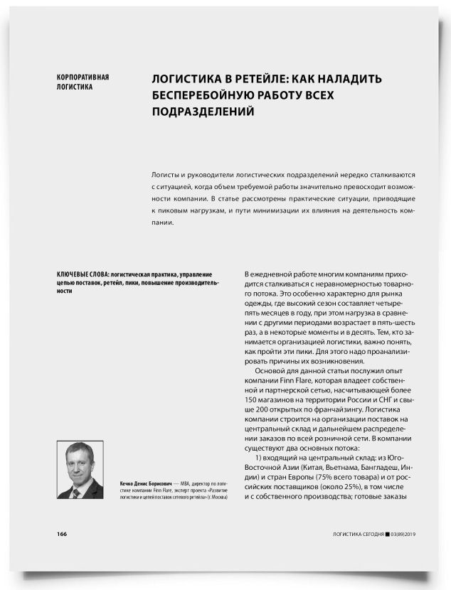 Логистика в ретейле: как наладить бесперебойную работу всех подразделений - титульная страница