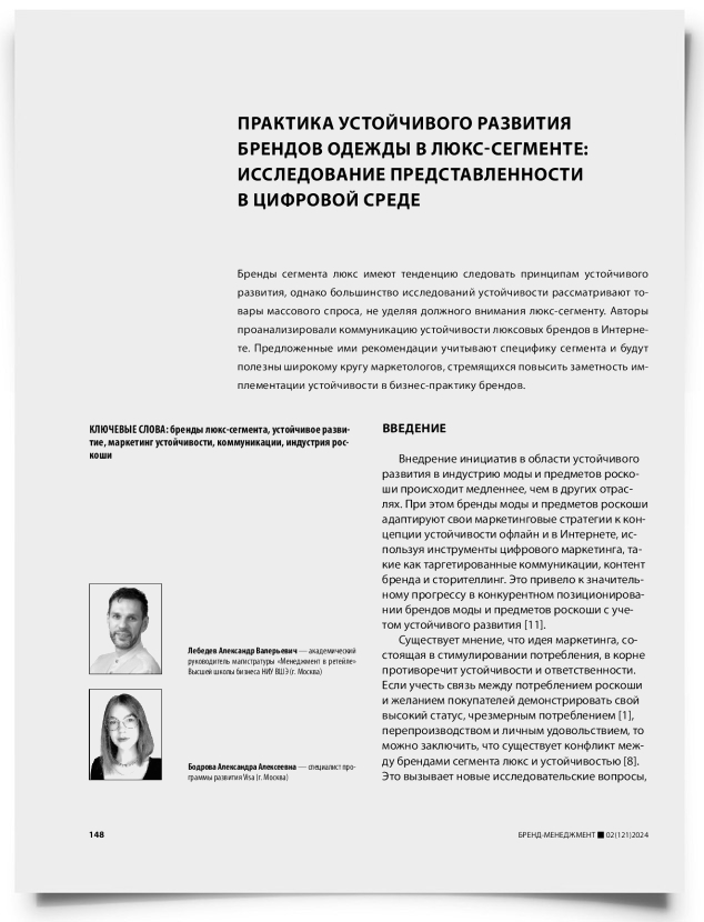 Практика устойчивого развития брендов одежды в люкс-сегменте: исследование представленности в цифровой среде - титульная страница