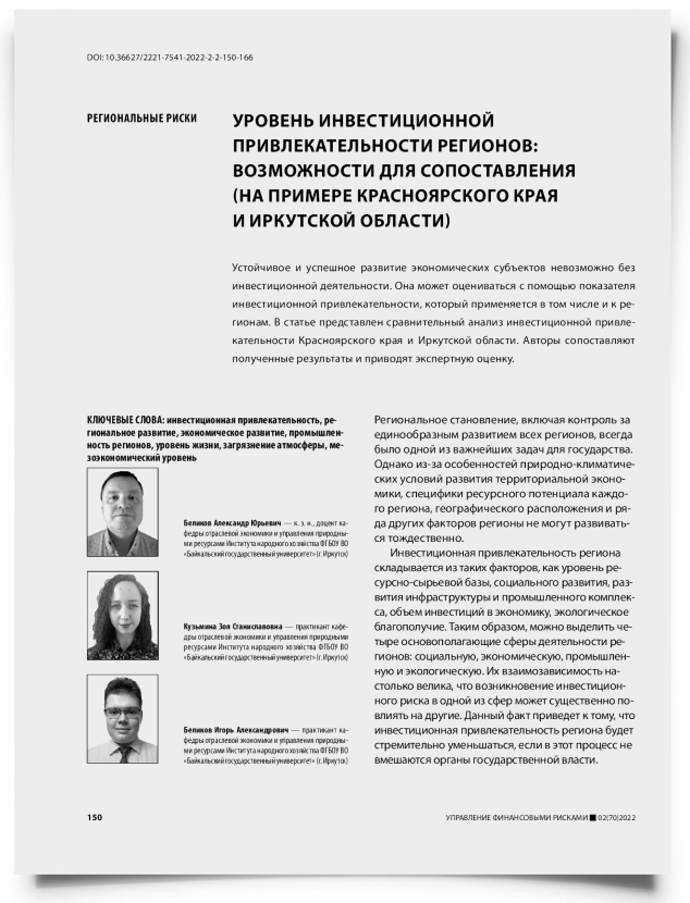 Уровень инвестиционной привлекательности регионов: возможности для сопоставления (на примере Красноярского края и Иркутской области) - титульная страница