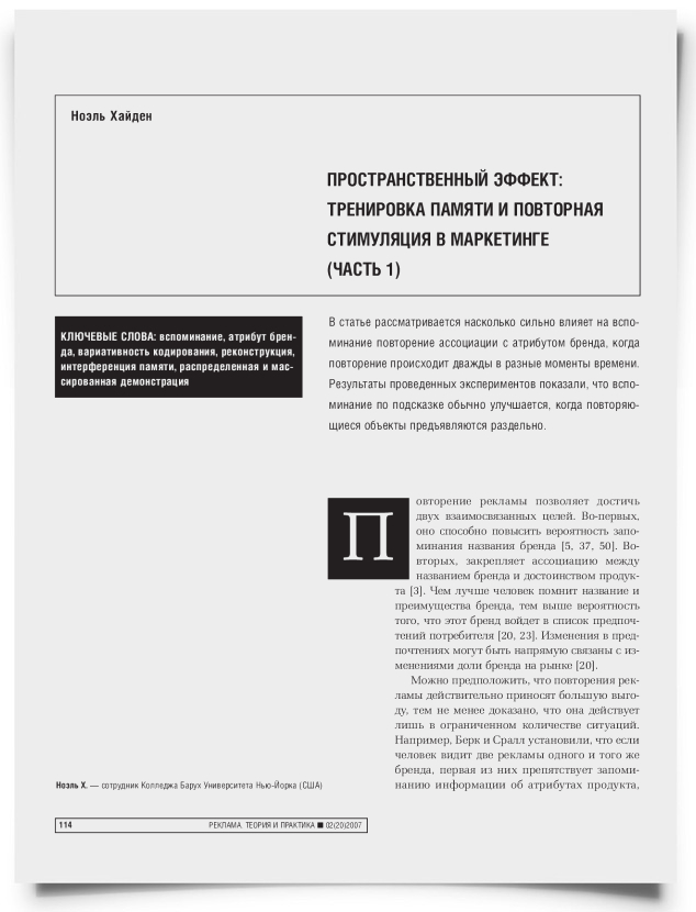 Пространственный эффект: тренировка памяти и повторная стимуляция в маркетинге (Часть 1) - титульная страница