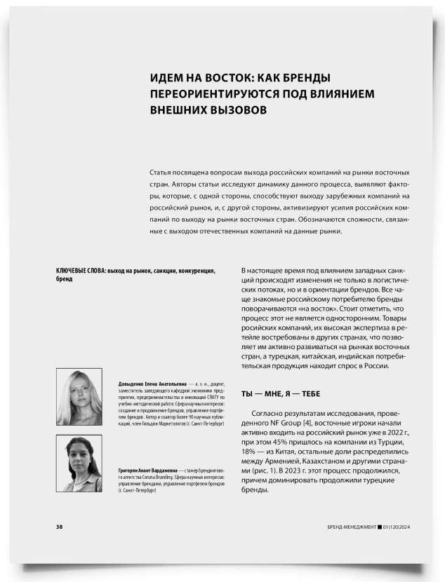Идем на восток: как бренды переориентируются под влиянием внешних вызовов - титульная страница