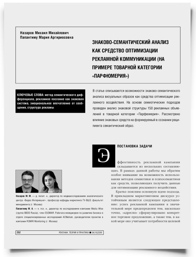 Знаково-семантический анализ как средство оптимизации рекламной коммуникации (на примере товарной категории "Парфюмерия") - титульная страница