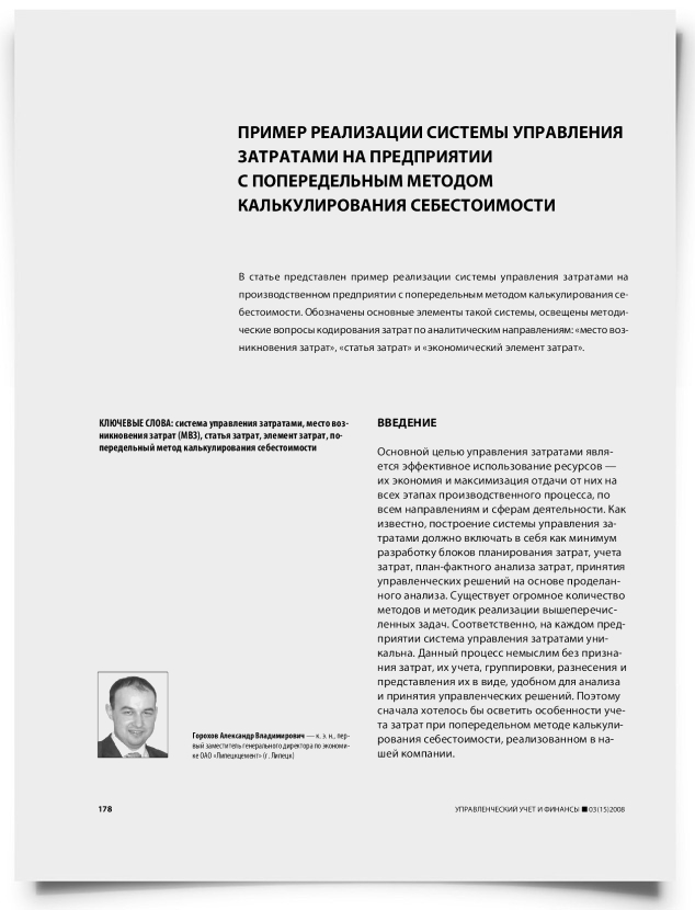 Пример реализации системы управления затратами на предприятии с попередельным методом калькулирования себестоимости - титульная страница