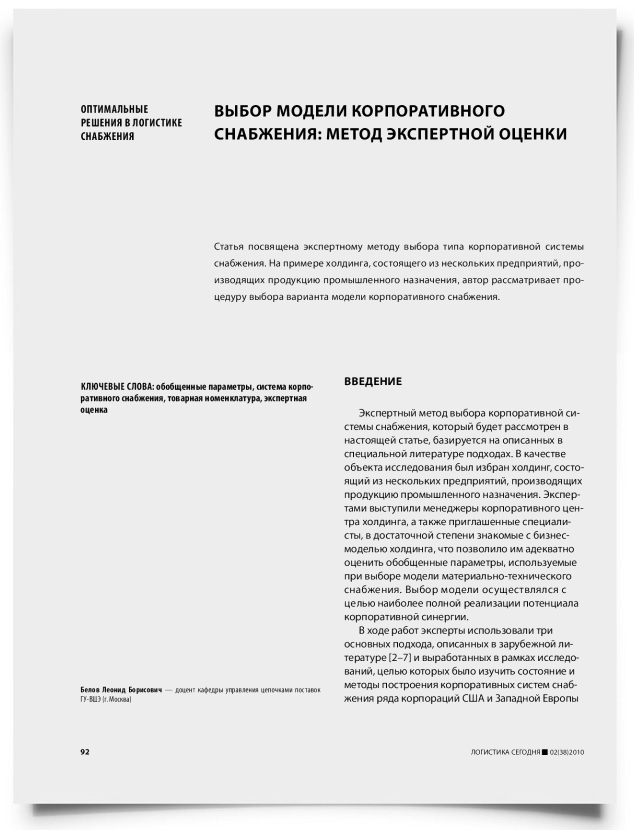 Выбор модели корпоративного снабжения: метод экспертной оценки - титульная страница