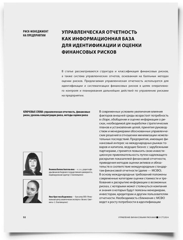 Управленческая отчетность как информационная база для идентификации и оценки финансовых рисков - титульная страница