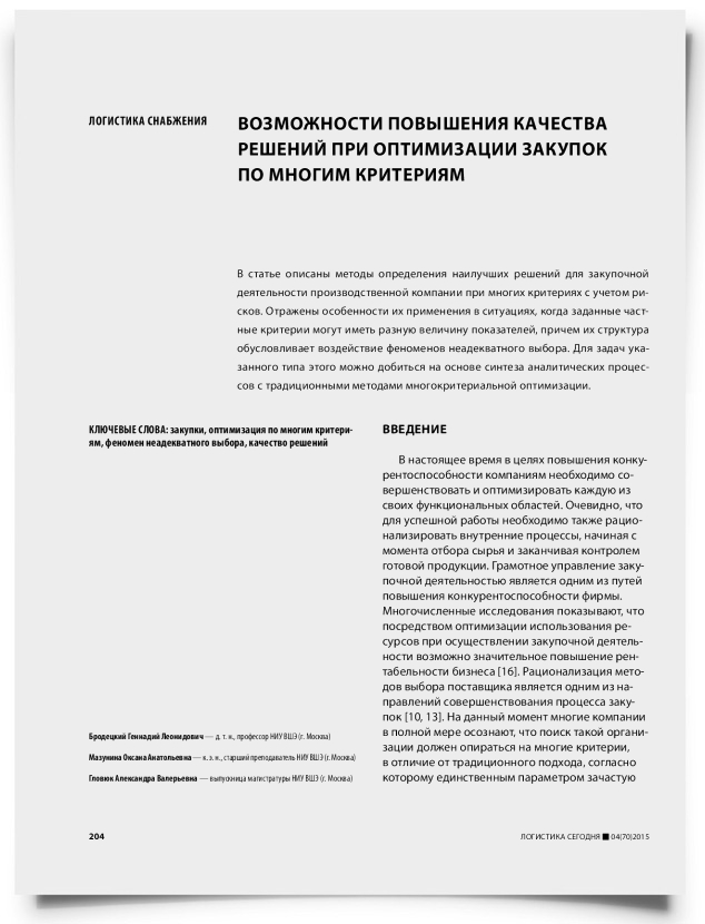 Возможности повышения качества решений при оптимизации закупок по многим критериям - титульная страница