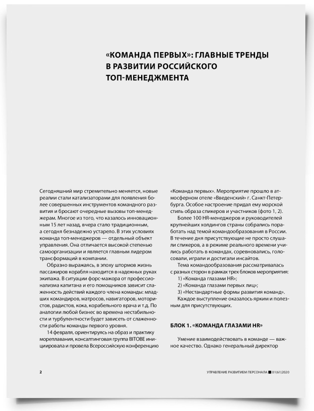 «Команда первых»: главные тренды в развитии российского топ-менеджмента - титульная страница