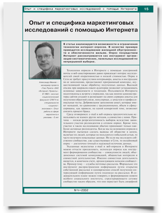 Опыт и специфика маркетинговых исследований с помощью Интернета - титульная страница