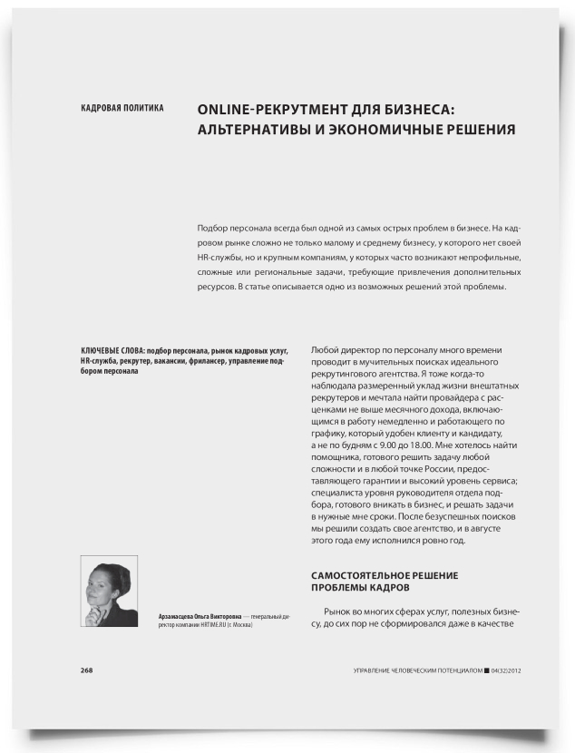 Online-рекрутмент для бизнеса: альтернативы и экономичные решения - титульная страница