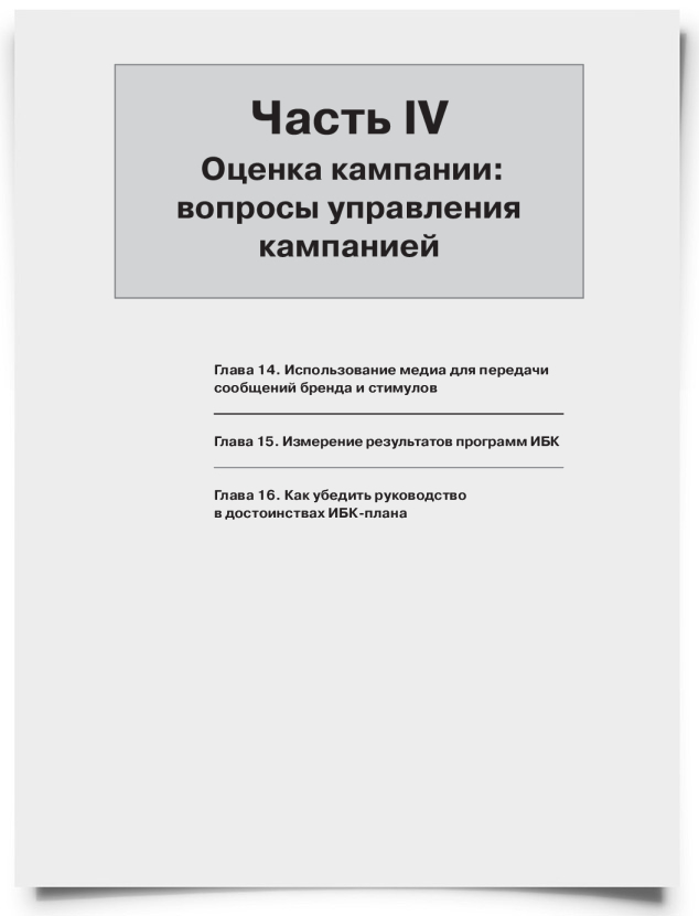 Часть 4. Оценка кампании: вопросы управления - титульная страница
