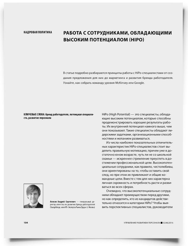 Работа с сотрудниками, обладающими высоким потенциалом (HiPo) - титульная страница