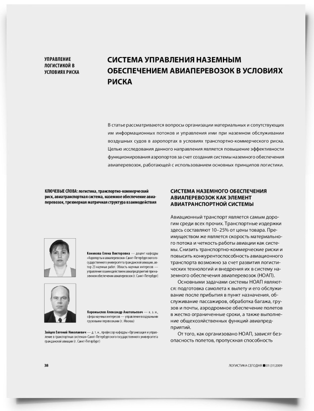 Система управления наземным обеспечением авиаперевозок в условиях риска - титульная страница