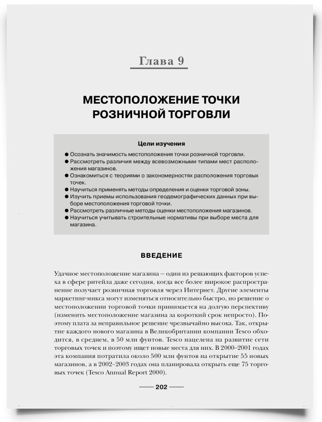 Глава 9. Местоположение точки розничной торговли - титульная страница
