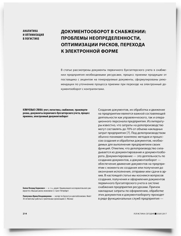 Документооборот в снабжении: проблемы неопределенности, оптимизации рисков, перехода к электронной форме - титульная страница