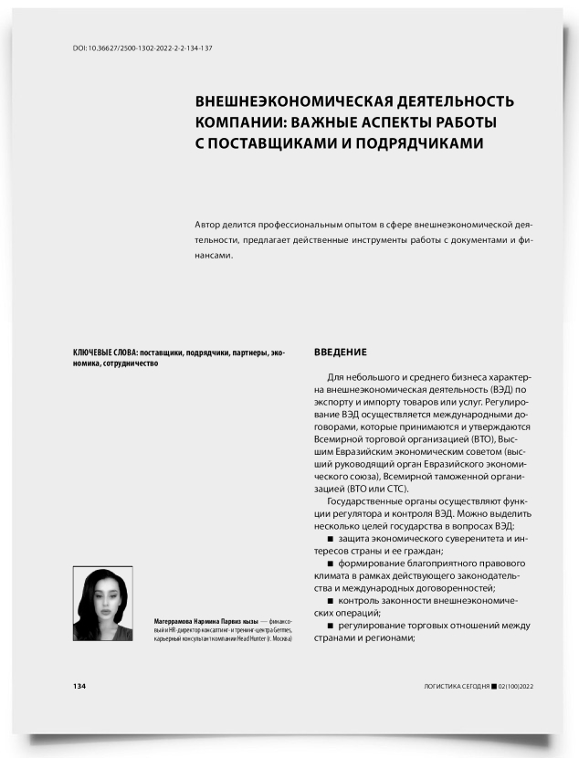 Внешнеэкономическая деятельность компании: важные аспекты работы с поставщиками и подрядчиками - титульная страница