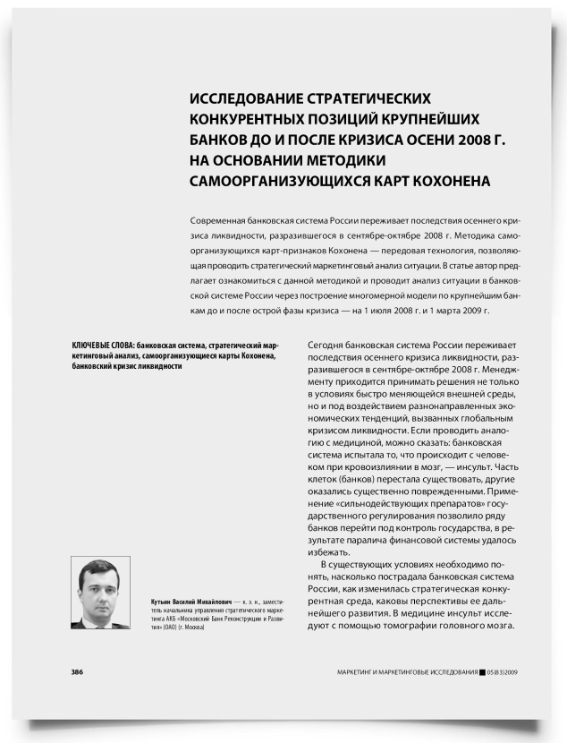 Исследование стратегических конкурентных позиций крупнейших банков до и после кризиса осени 2008 г. на основании методики самоорганизующихся карт Кохонена - титульная страница