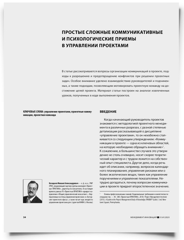 Простые сложные коммуникативные и психологические приемы в управлении проектами - титульная страница