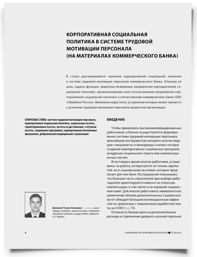 Корпоративная социальная политика в системе трудовой мотивации персонала (на материалах коммерческого банка) - титульная страница