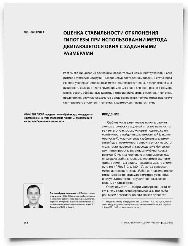 Оценка стабильности отклонения гипотезы при использовании метода двигающегося окна с заданными размерами - титульная страница