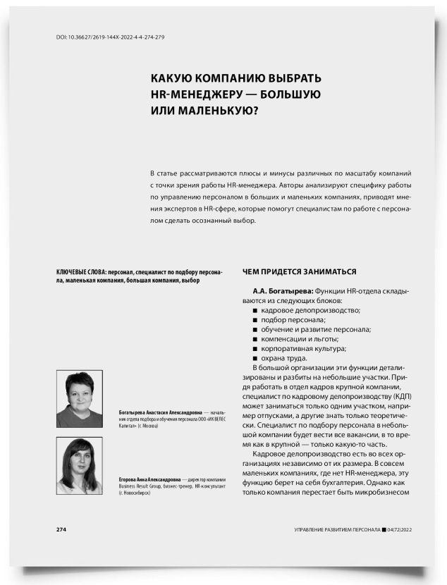Какую компанию выбрать HR-менеджеру — большую или маленькую? - титульная страница