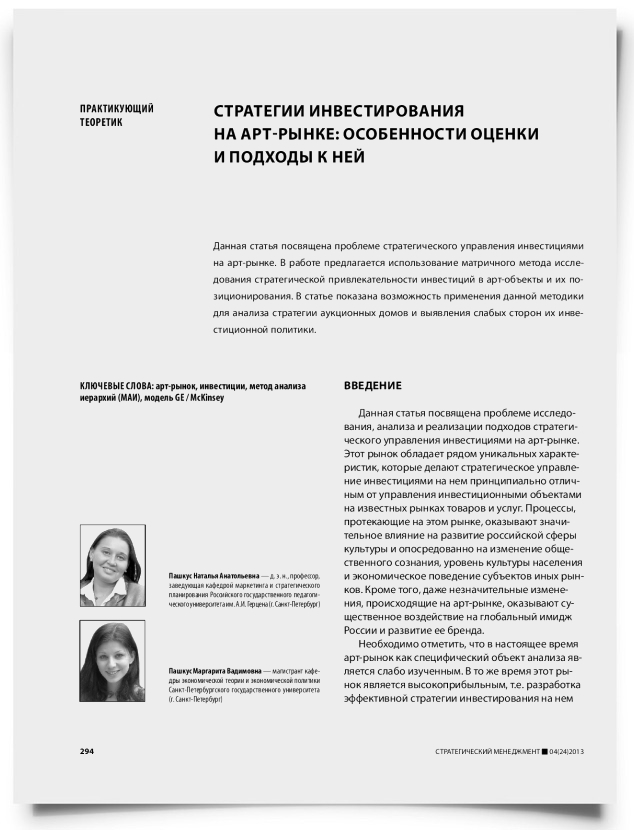 Стратегии инвестирования на арт-рынке: особенности оценки и подходы к ней - титульная страница