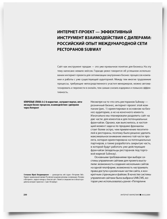Интернет-проект — эффективный инструмент взаимодействия с дилерами: российский опыт международной сети ресторанов Subway - титульная страница
